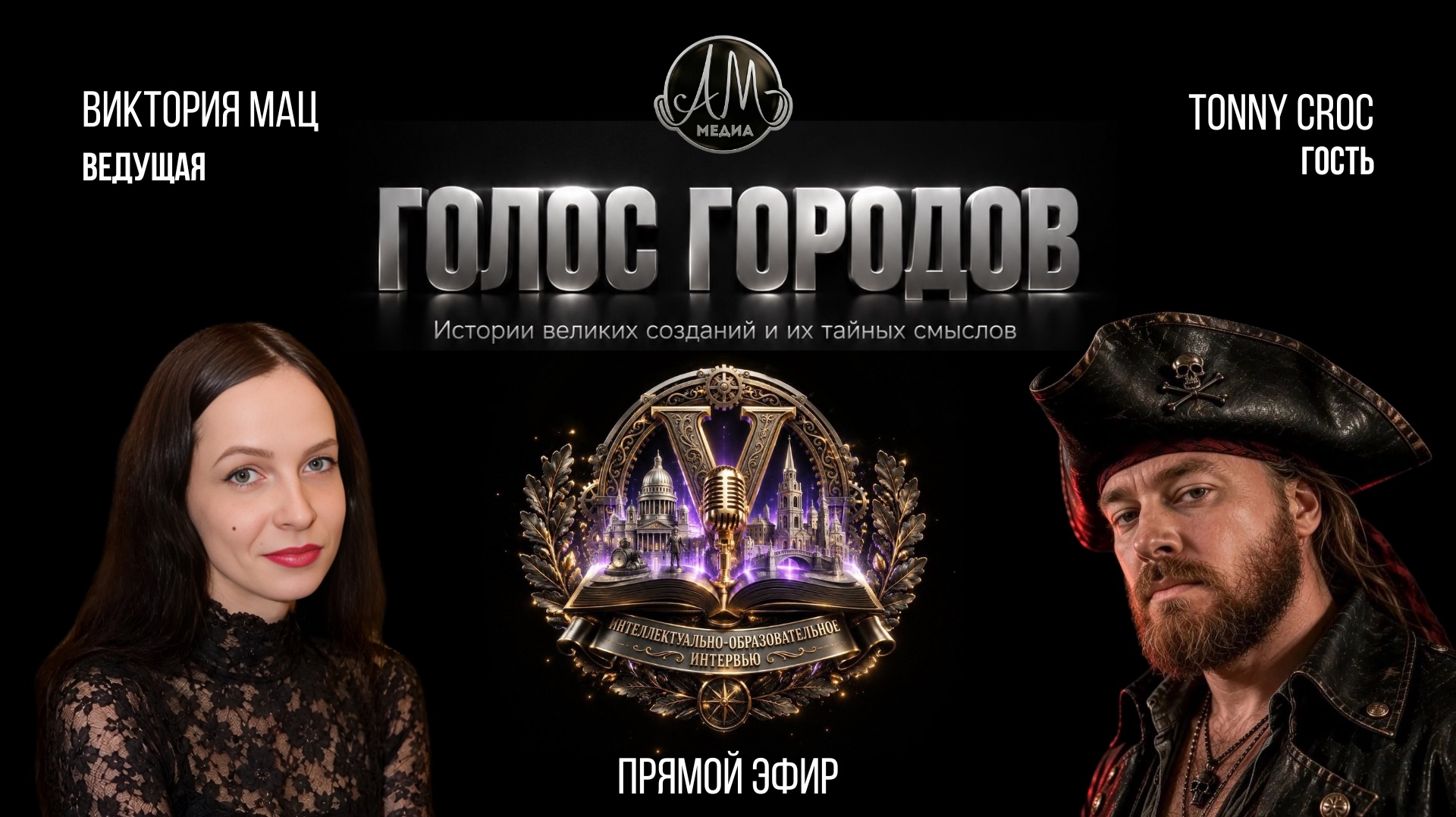 Шоу «Голос городов»