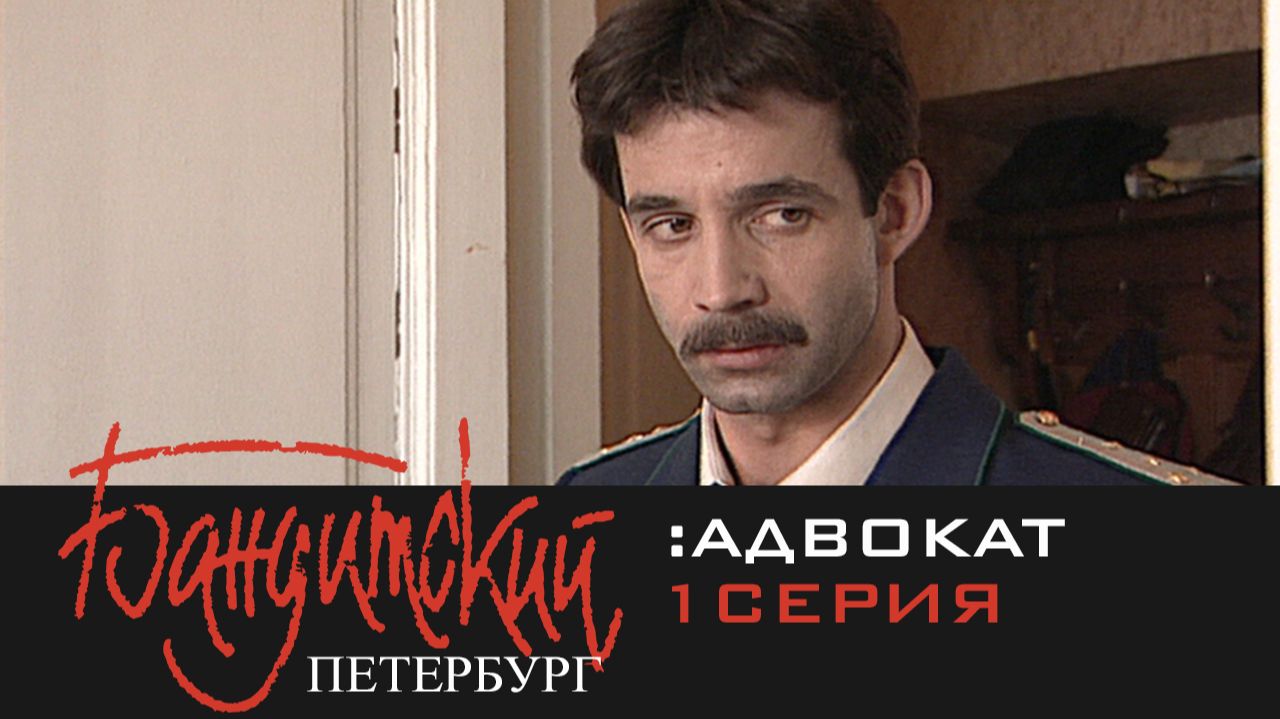 Бандитский Петербург 2: Адвокат | Сериал