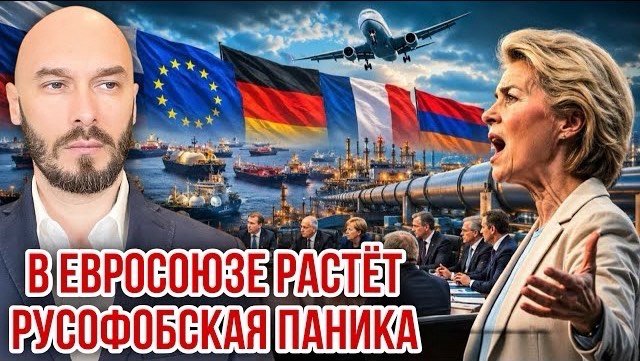 В ЕВРОСОЮЗЕ РАСТЁТ РУСОФОБСКАЯ ПАНИКА