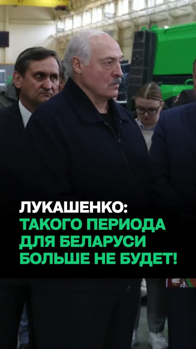Лукашенко: Быстрее всех займёте рынки! // "Торопитесь!"