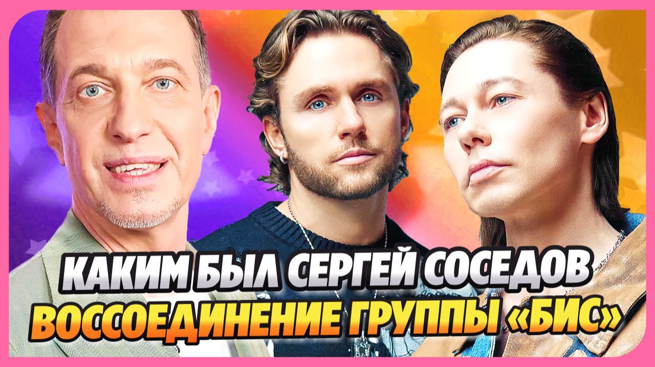 Какой была жизнь и кем был Сергей Соседов ★ Соколовский о воссоединении группы «БиС»
