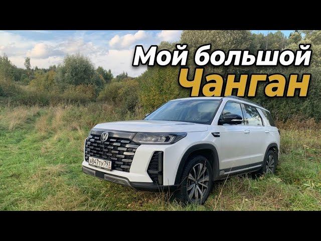 Взял на долгий срок - Changan Cs95!