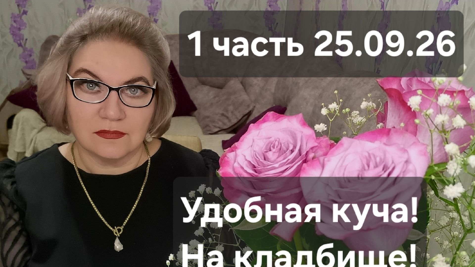 1 часть. Удобная бедная куча❗️На кладбище❗️