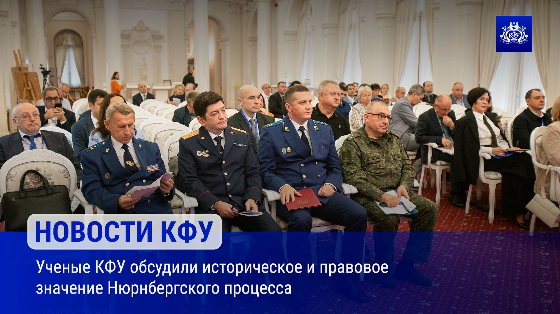 Ученые КФУ обсудили историческое и правовое значение Нюрнбергского процесса