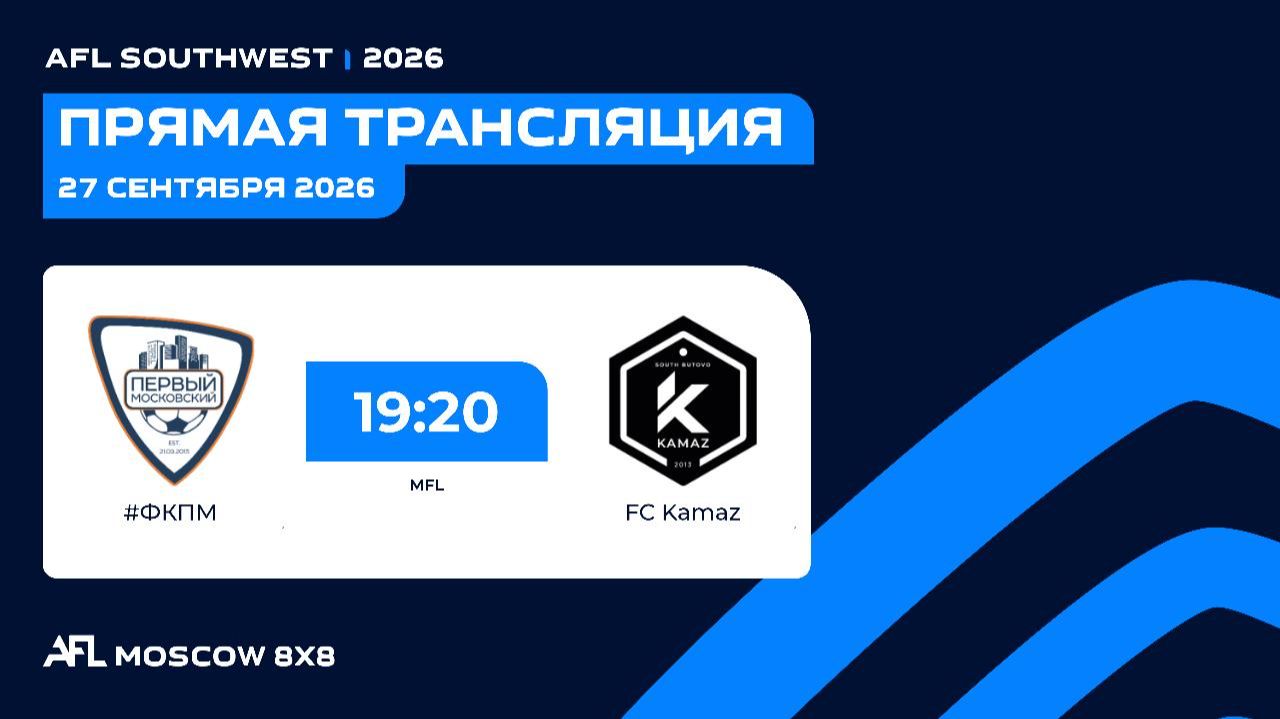 AFL26. AFL Southwest. Day 10. #ФКПМ - FC Kamaz