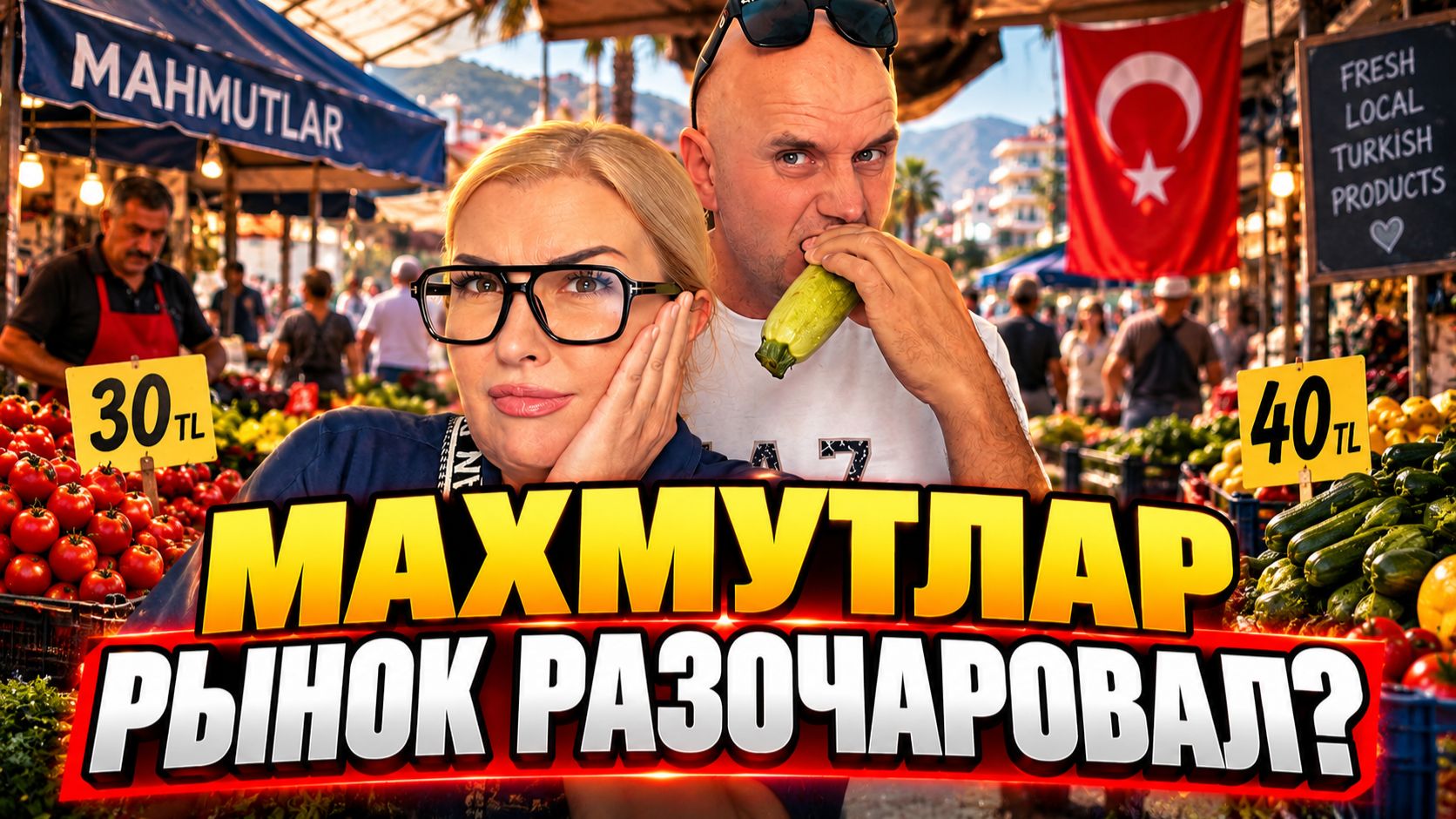 Выбрались на вторничный рынок в Махмутларе. Муж не доволен. Что не так? Сколько заплатили?