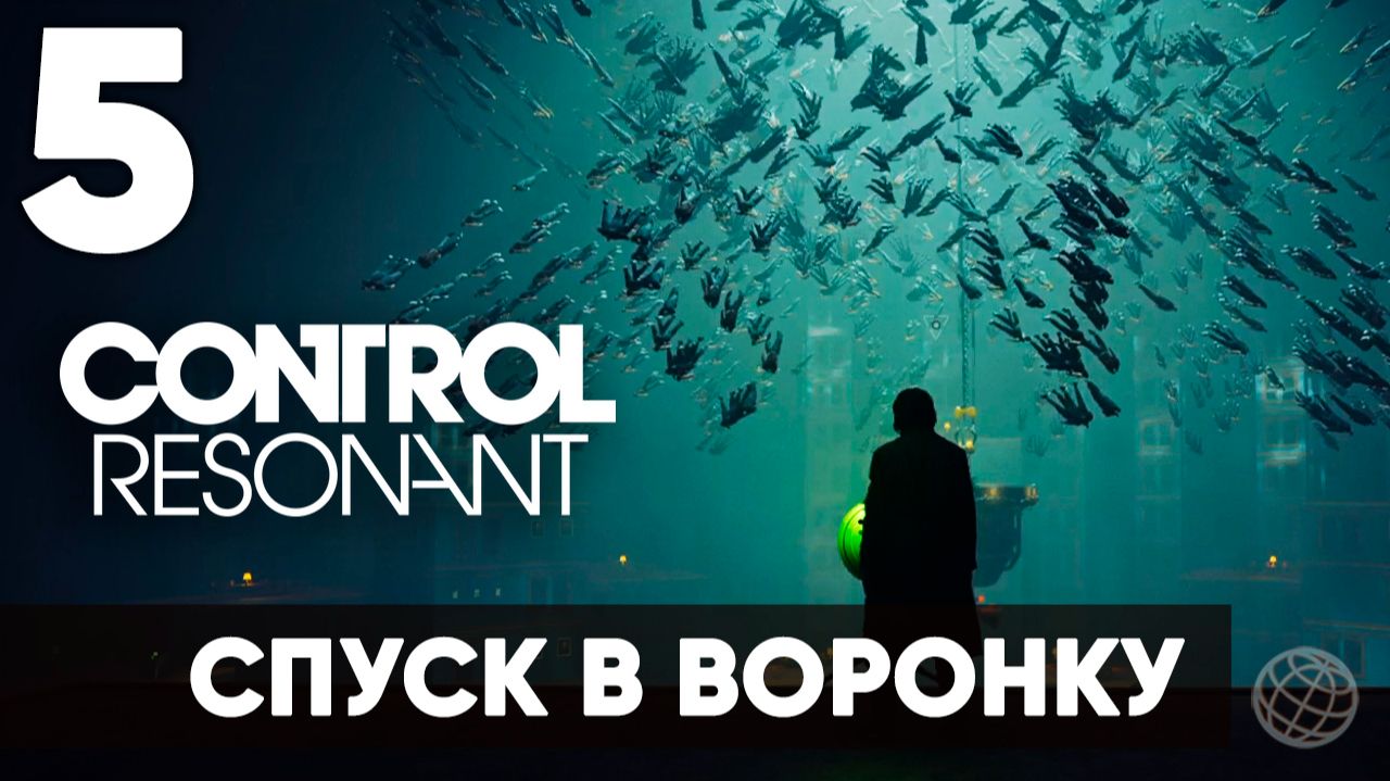 Control Resonant Прохождение на русском #5 — Спуск в воронку