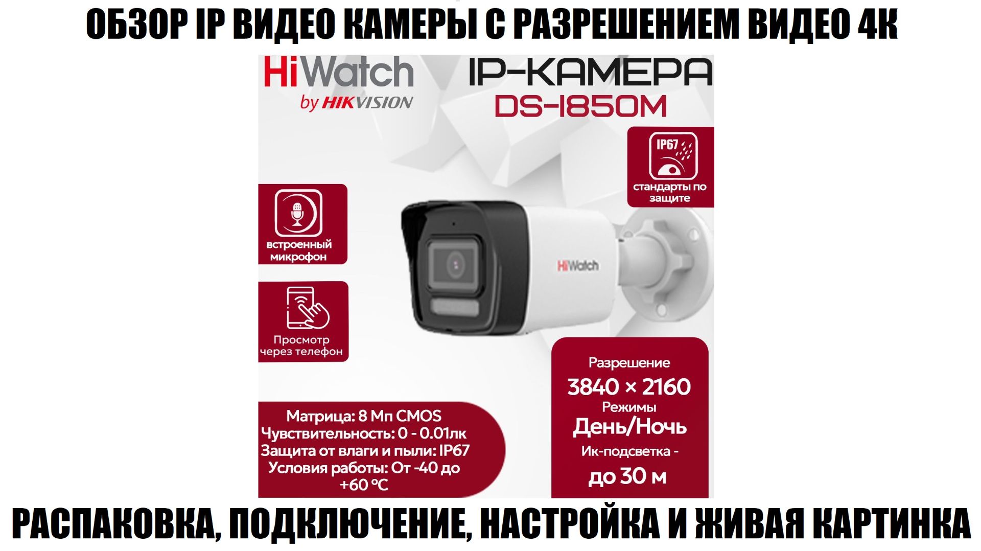 Hiwatch DS-I850M Обзор 4K IP видео камеры 2026