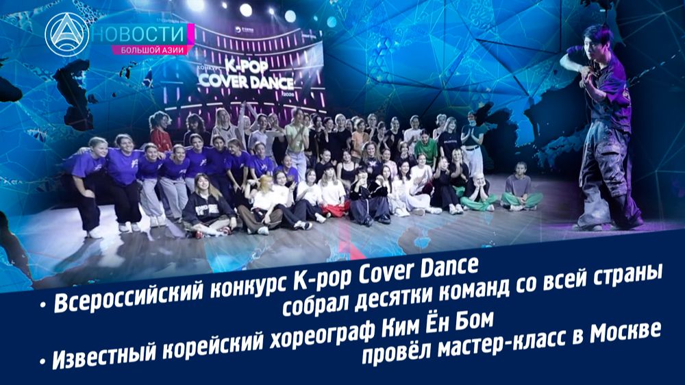 Новости Большой Азии (выпуск 1167): Конкурс K-pop Cover Dance, звёздный хореограф Ким Ён Бом
