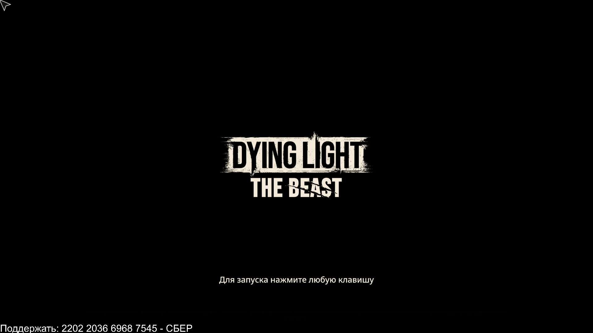 Dying Light: The Beast (часть 4)