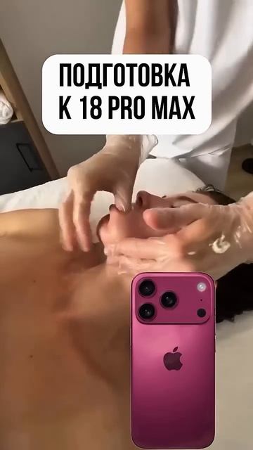 Подготовка к 18 PRO MAX