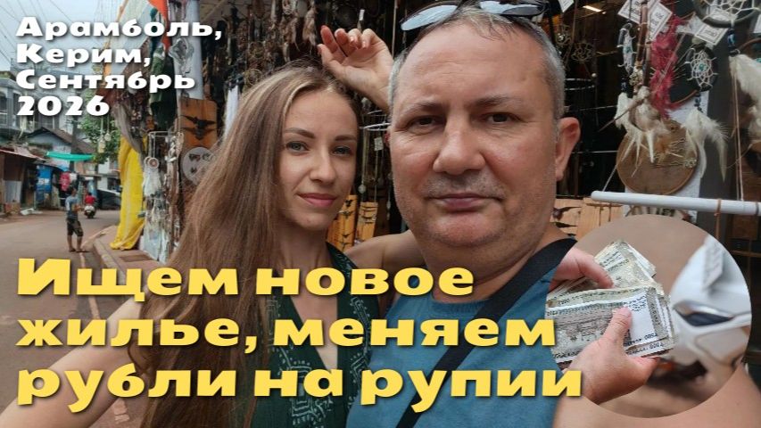 Арамболь, Керим. Смотри жилье, меняем рубли (ГОА, Индия)