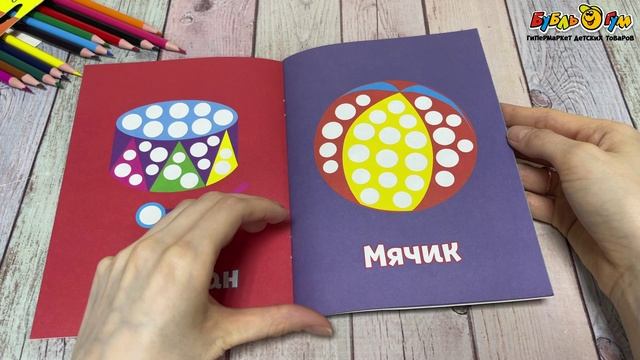 Раскраска Рисуем пальчиками Мяч с 1года - видео