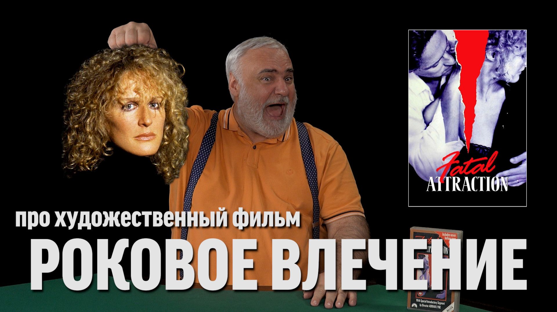 Дядя Вова о фильме "Роковое влечение"