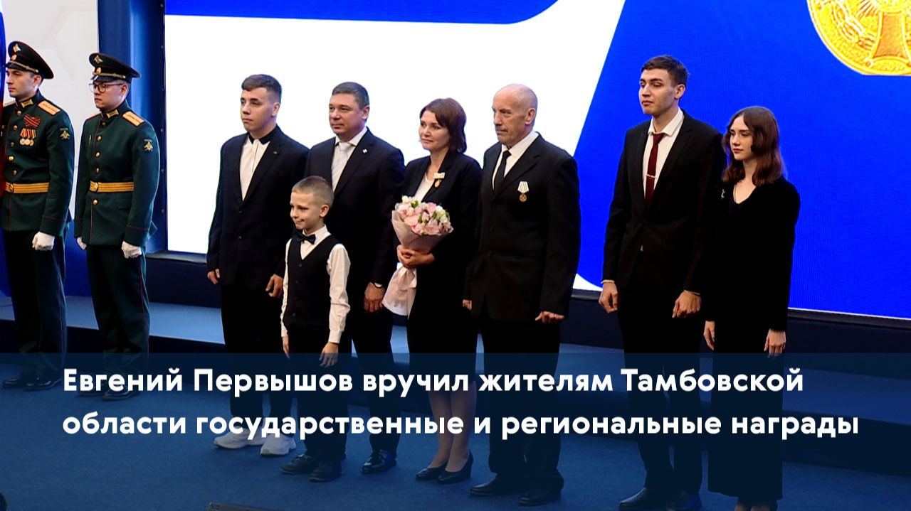 Евгений Первышов вручил жителям Тамбовской области государственные и региональные награды