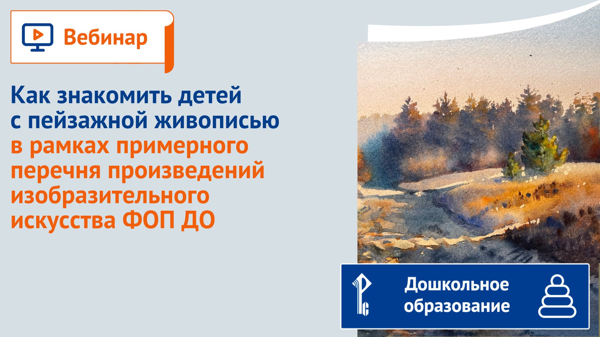 Дошкольное образование. Вебинары