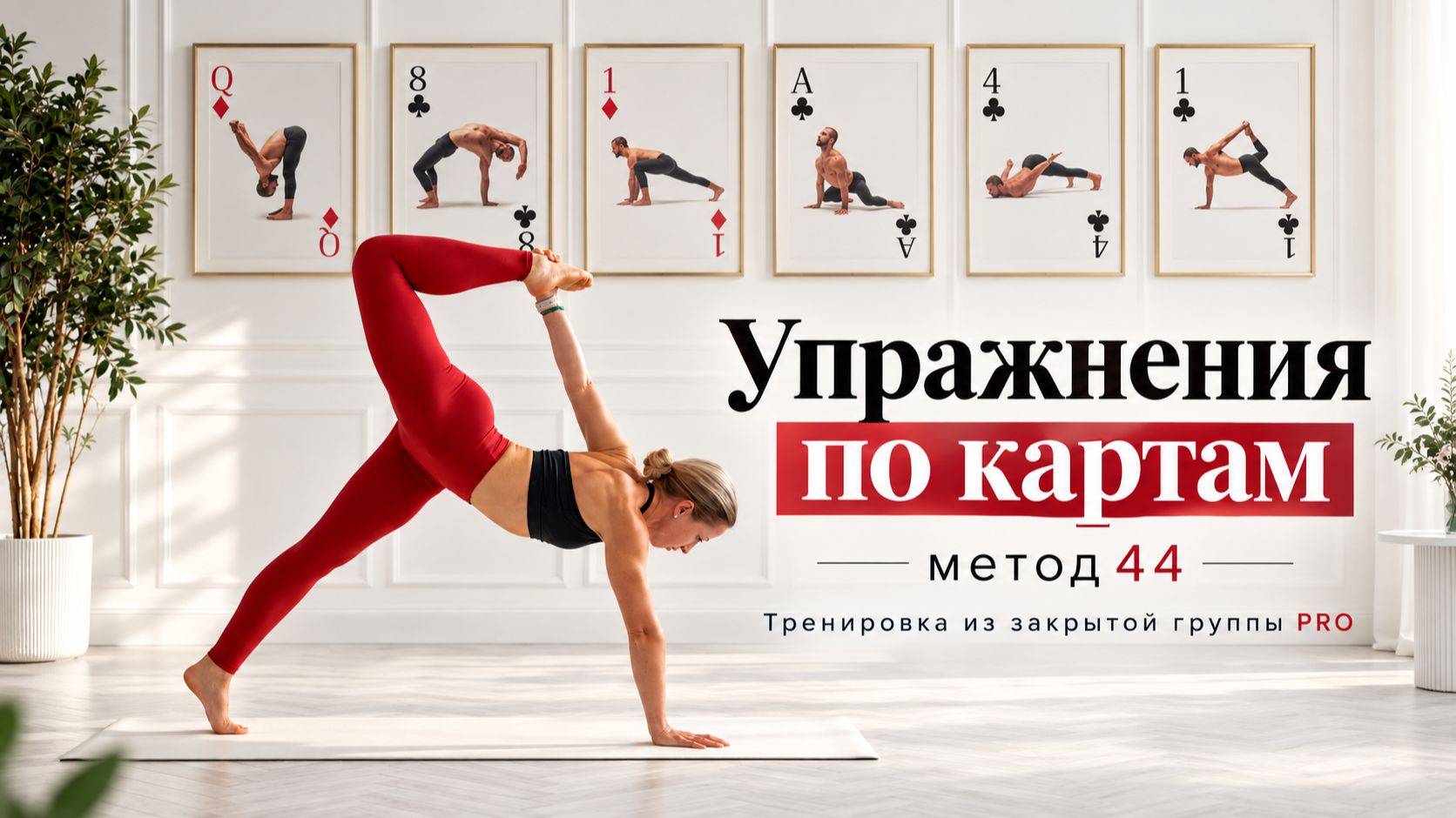 Упражнения по методу 44 от  @KosmosMuni  | Тренировка из закрытой группы PRO.