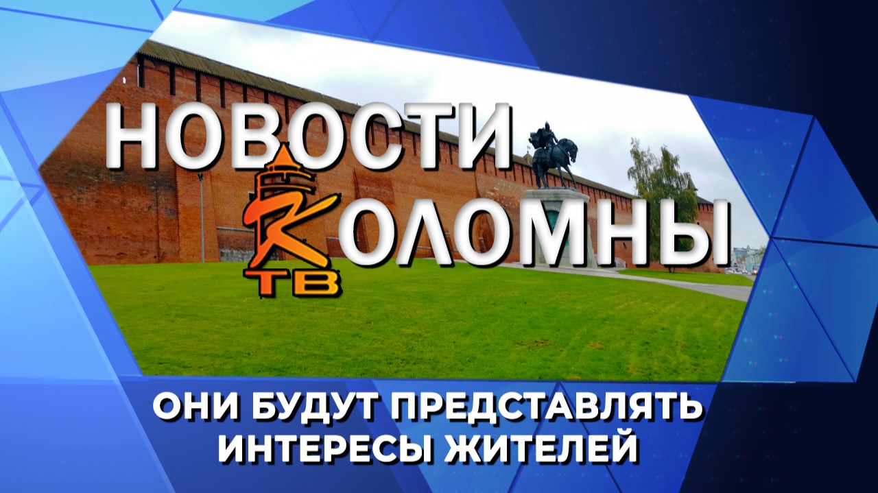 Они будут представлять интересы жителей