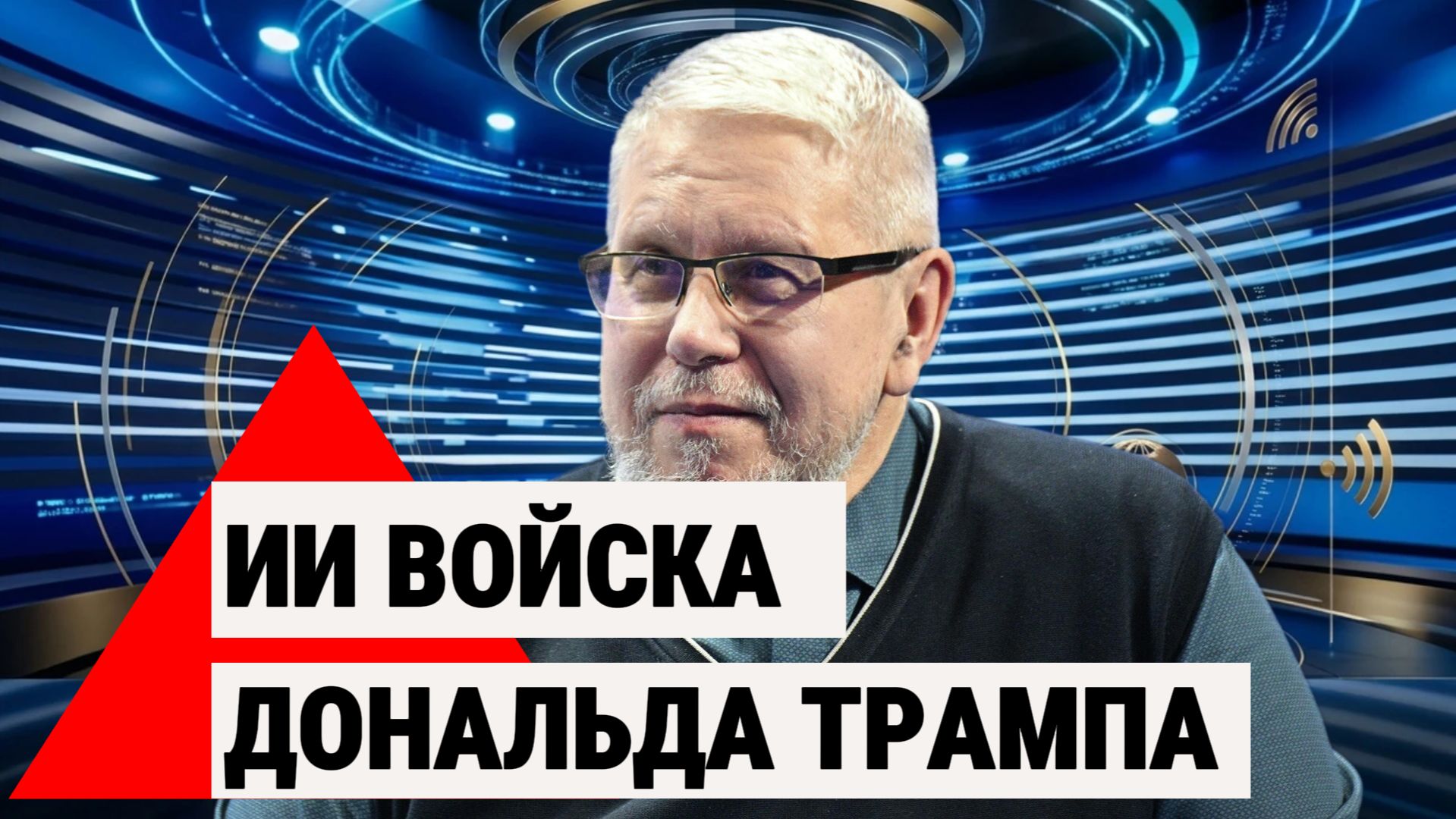 ИИ ВОЙСКА ДОНАЛЬДА ТРАМПА И ЗАДАЧИ РОССИИ.