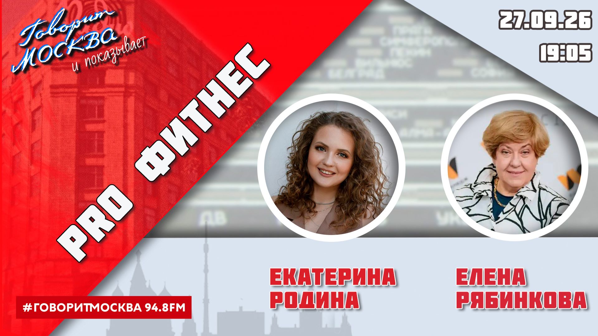«PRO ФИТНЕС (16+)» 27.09/ВЕДУЩАЯ: Екатерина Родина/ГОСТЬ: Елена Рябинкова.