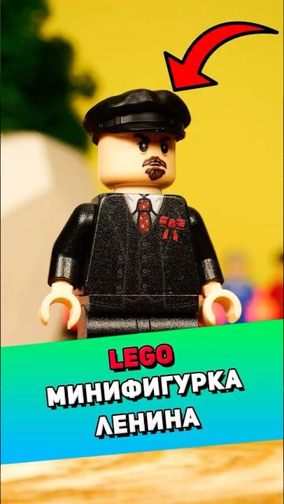 Распакуем LEGO фигурку Ленина #лего #lego [BRICK FANTASY]
