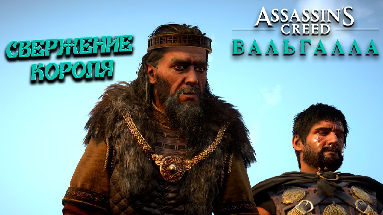 СВЕРЖЕНИЕ КОРОЛЯ ➤ Assassin's Creed Valhalla #7