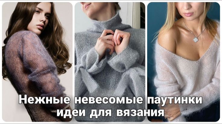 Роскошные воздушные джемперы-паутинки. Стильно, изысканно и женственно! Море идей для вязания