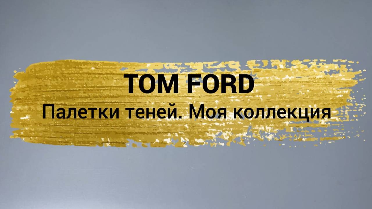 Коллекция косметики. Палетки теней TOM FORD