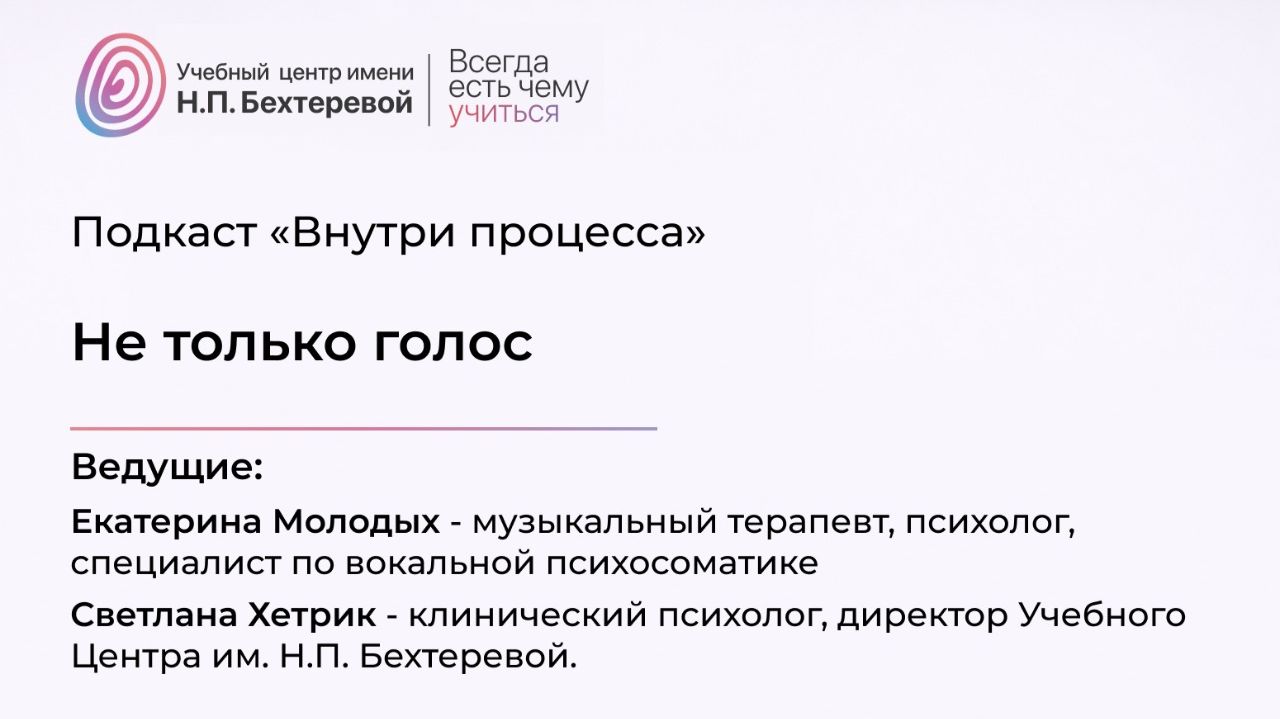 Подкаст «Внутри процесса». Не только голос