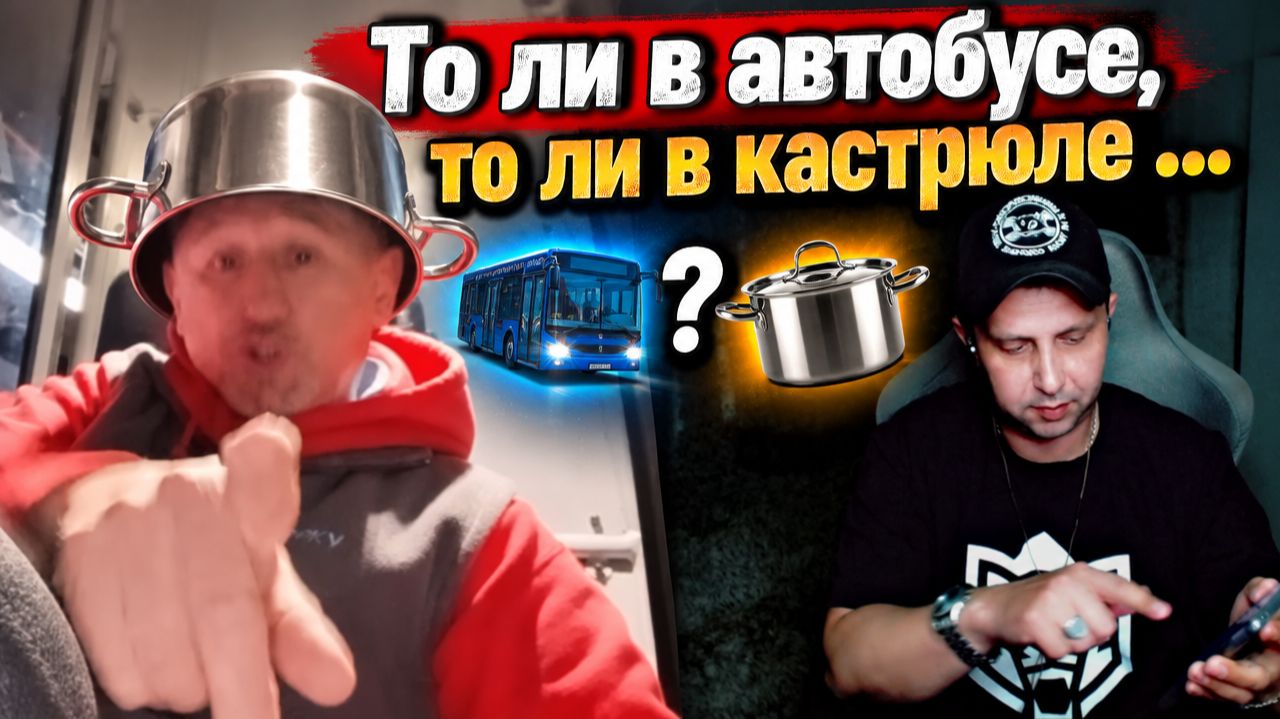 То ли в автобусе, то ли в кастрюле ...