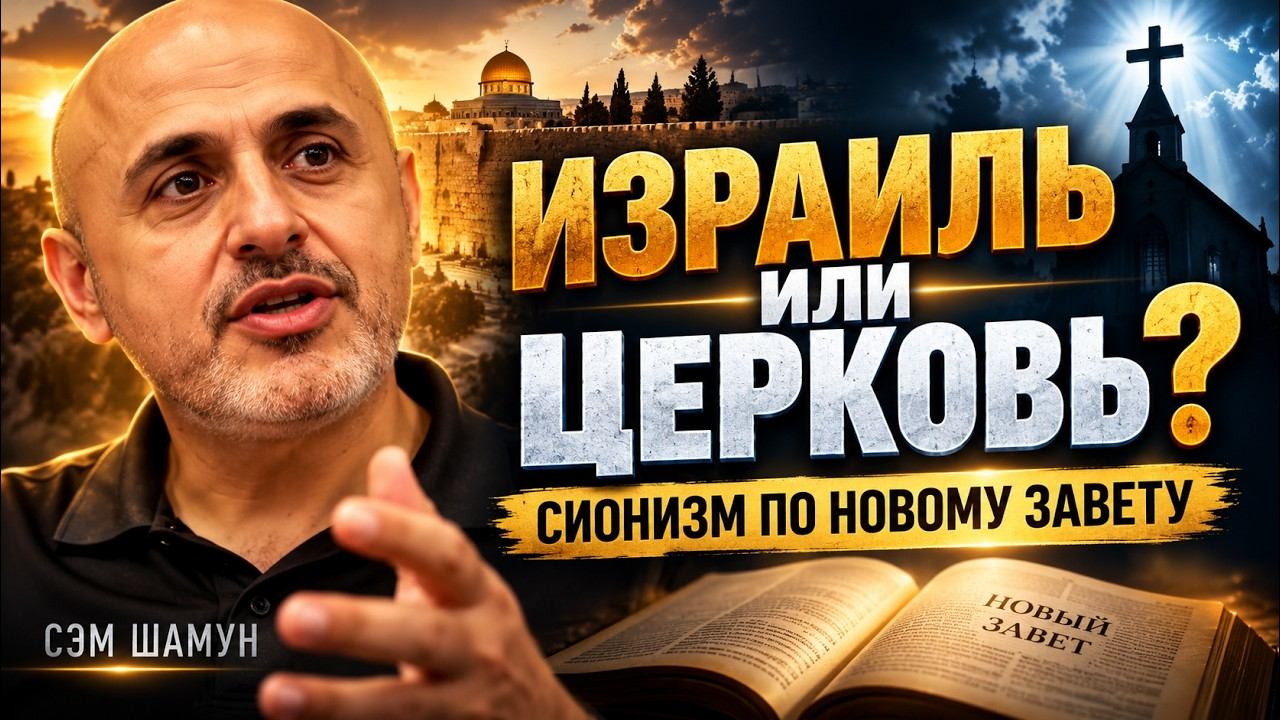ИЗРАИЛЬ ИЛИ ЦЕРКОВЬ? Сэм Шамун РАЗБИРАЕТ христианский сионизм по Новому Завету