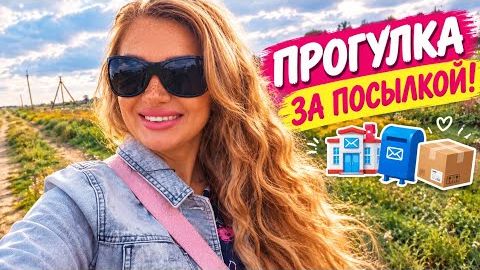 СЕГОДНЯ ПРИШЛА ПОСЫЛКА🤩ИДЕМ ЗАБИРАТЬ😻🏞_