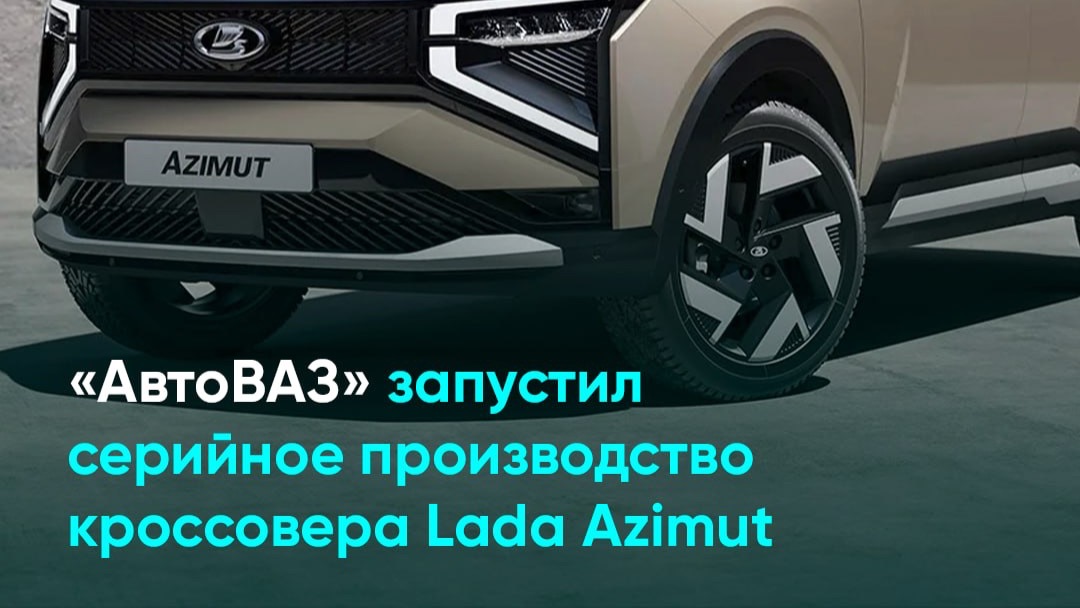 «АвтоВАЗ» запустил серийное производство кроссовера Lada Azimut