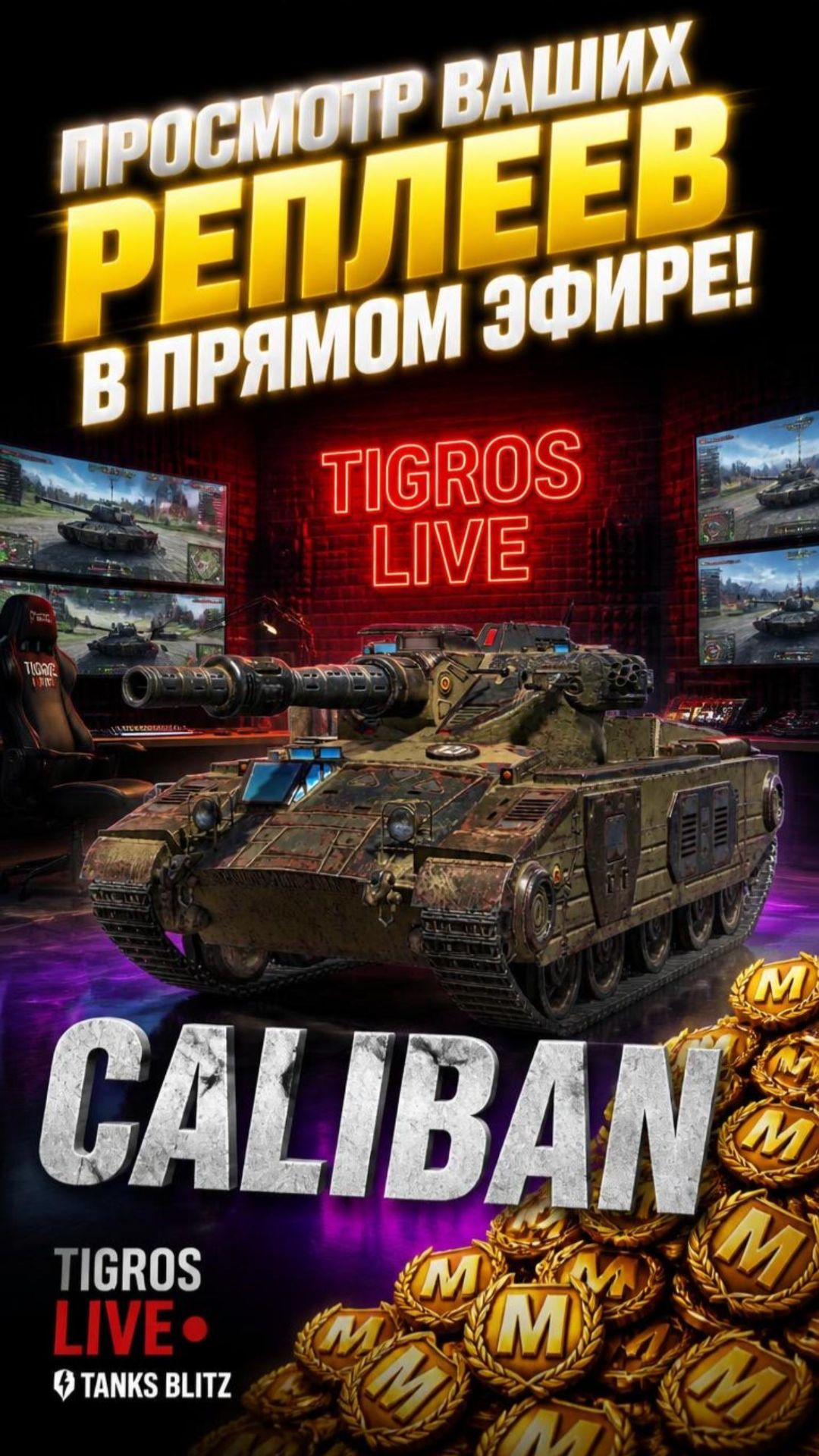 Caliban Реплей в прямом эфире! / Tanks Blitz #tanksblitz