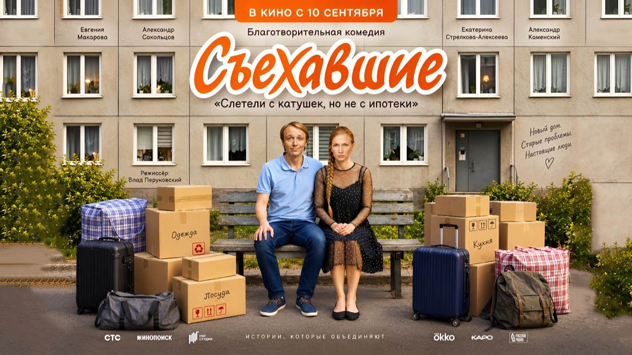 Съехавшие (2025) трейлер