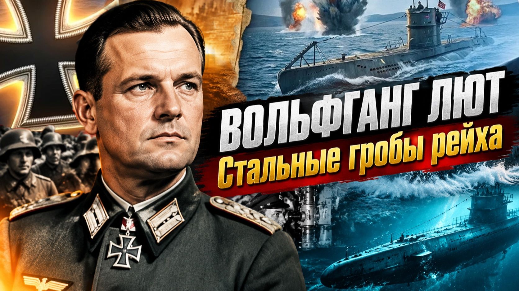 Пираты фюрера.