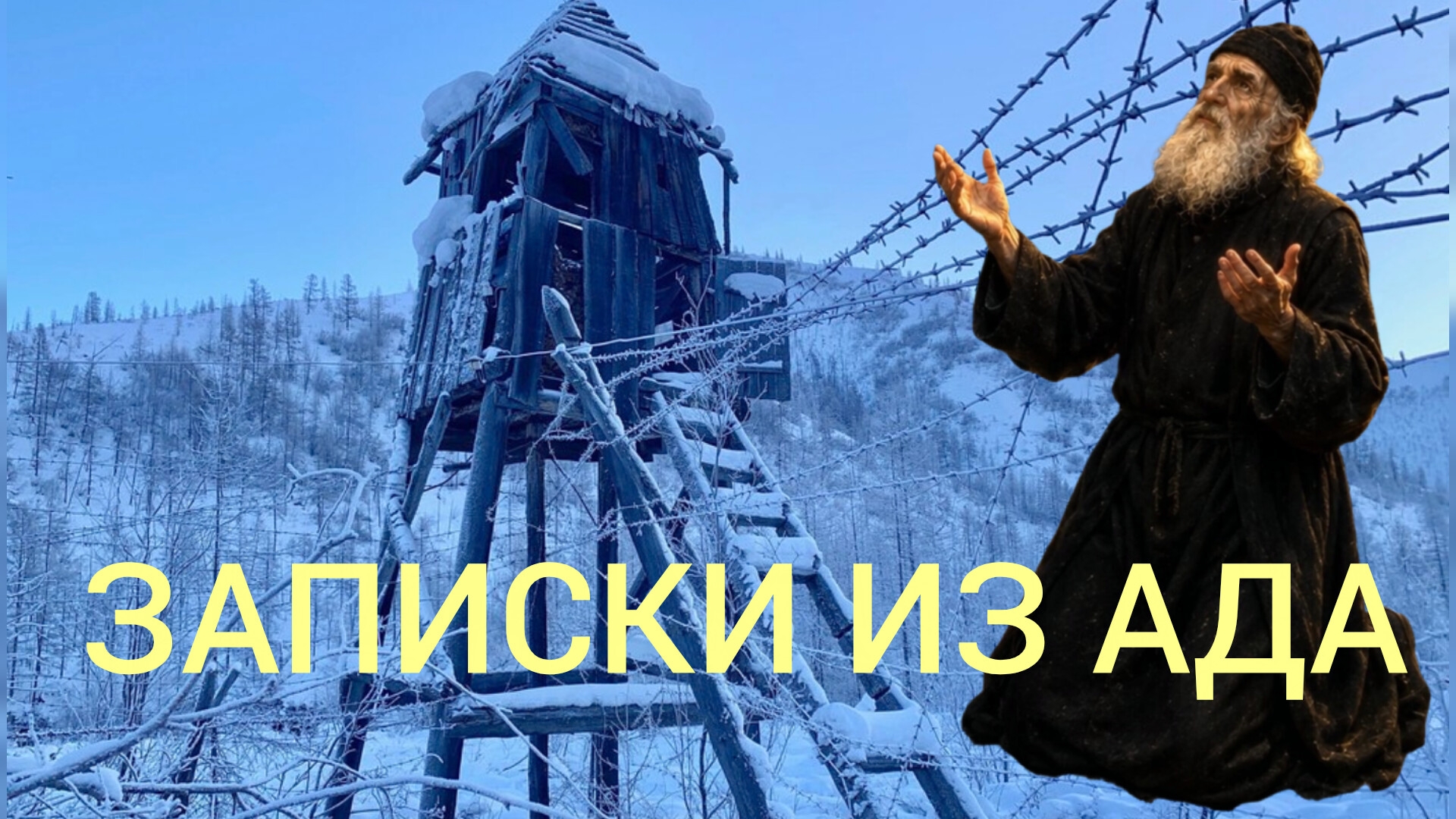 ЗАПИСКИ ИЗ АДА МОНАХА ОТШЕЛЬНИКА ПРОШЕДШЕГО КАМЕРУ СМЕРТНИКОВ И КОЛЫМСКИЕ ЛАГЕРЯ..ч.8
