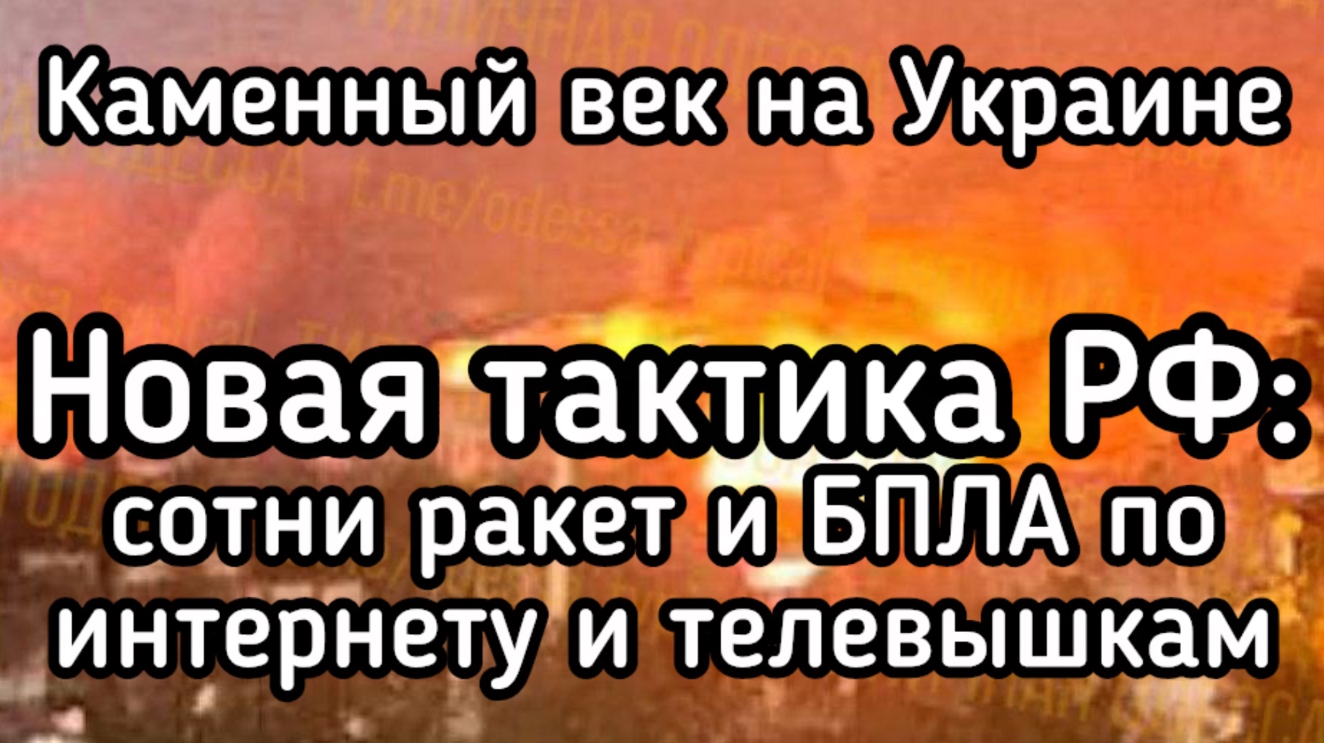 Новая тактика ВКС. Сотни ракет и дронов. Украина уходит в каменный век - Исчезает интернет