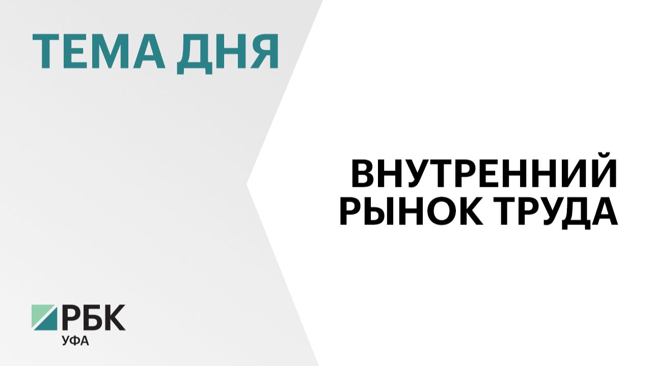Объем продукции, произведенной участниками проекта «Башкирская вахта», составил ₽4,5 млрд