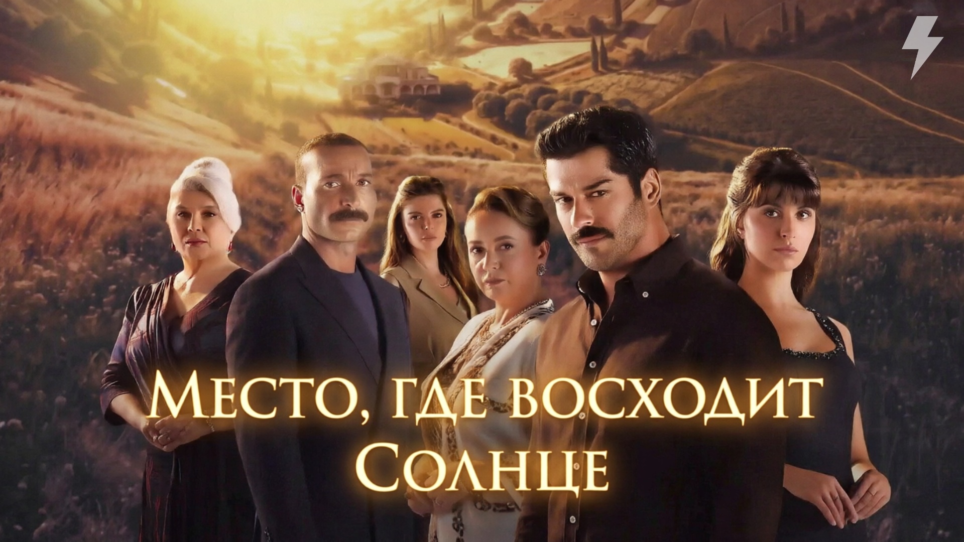 Место, где восходит солнце 2 серия (сериал, 2026)