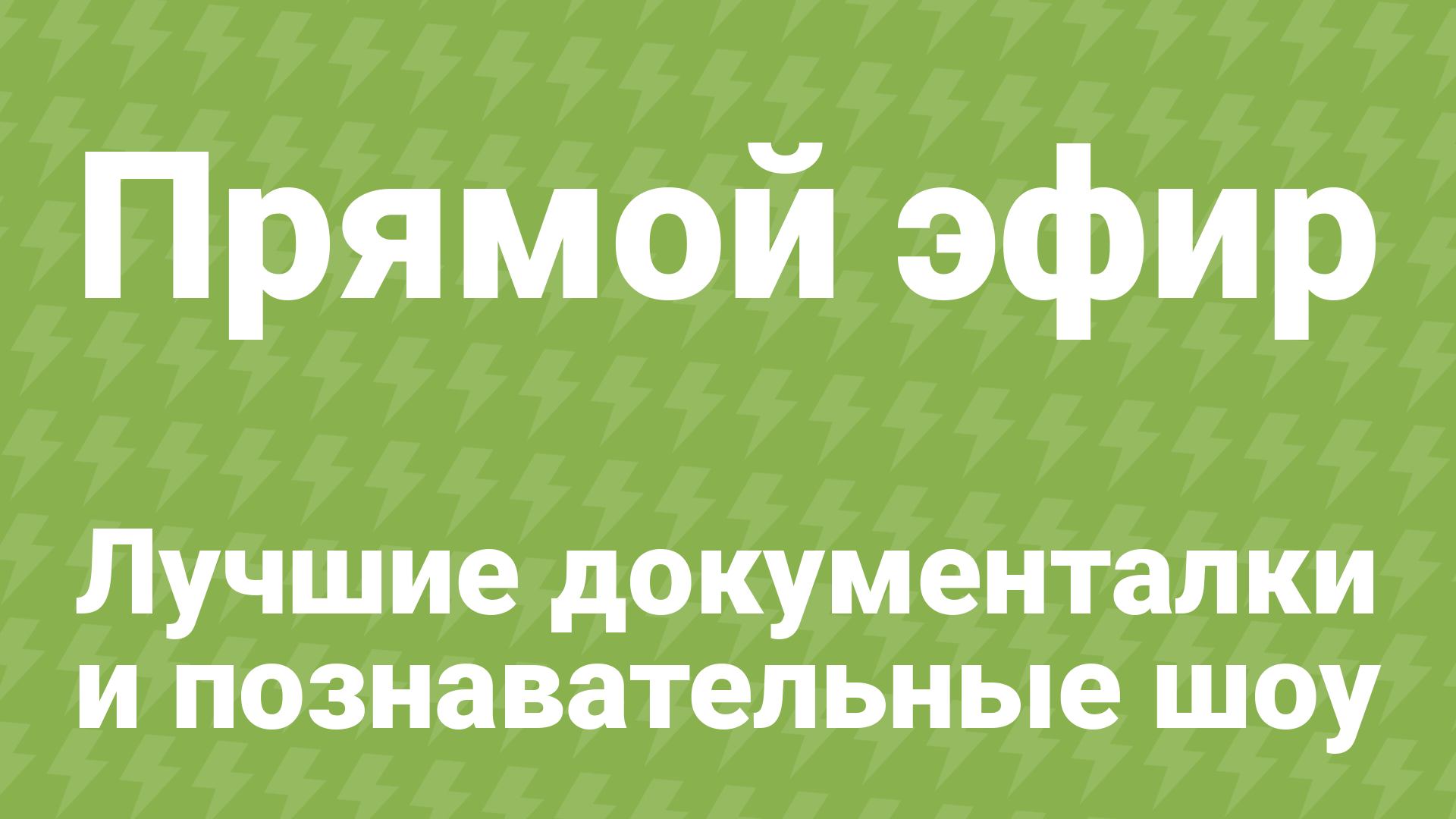 Документалки и познавательные шоу без перерыва — 24/7