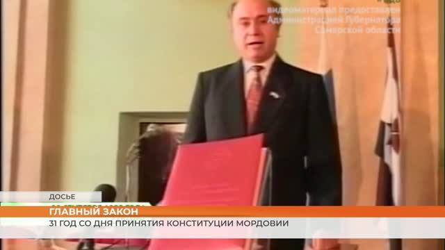 31 год со дня принятия Конституции Мордовии