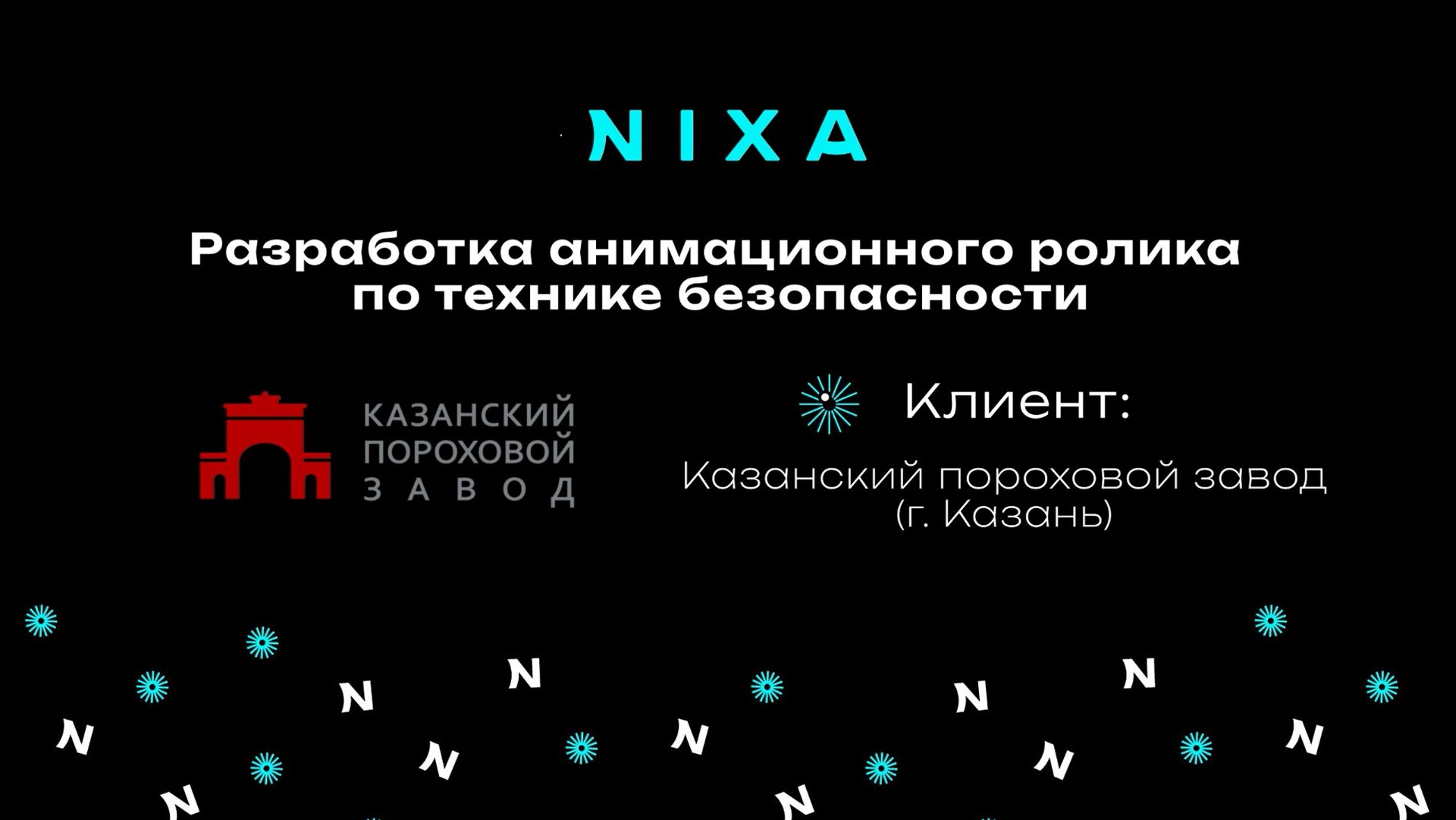 Разработка обучающего анимационного ролика  для Казанского порохового завода / NIXA продакшн