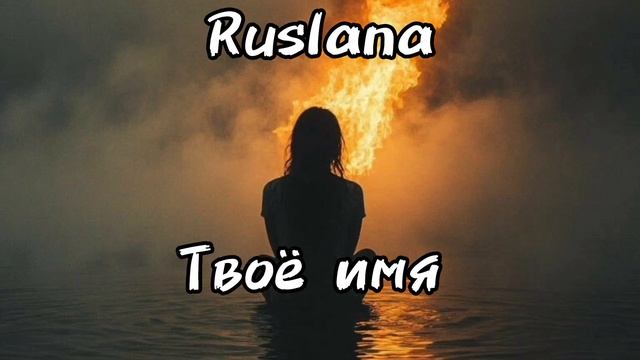 Музыка. Твоё имя.