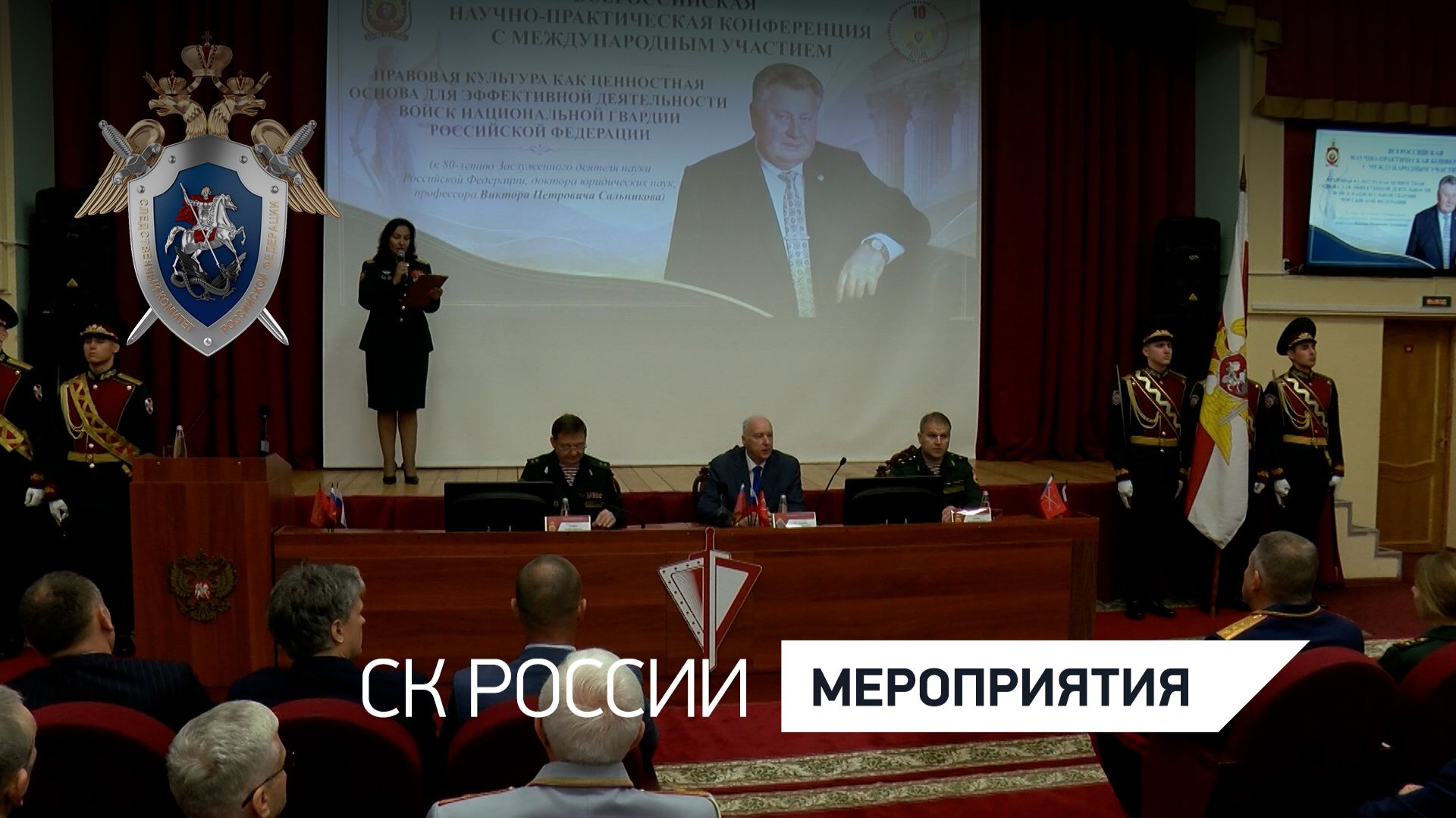 Председатель СК России выступил на Всероссийской конференции, посвященной вопросам правовой культуры