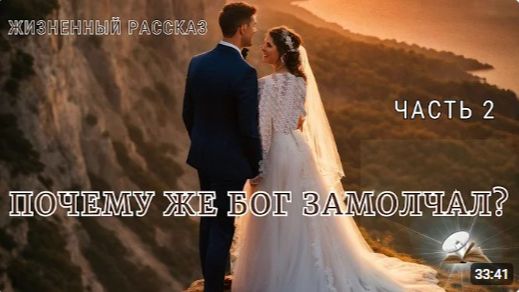 Часть 2. Почему же Бог замолчал