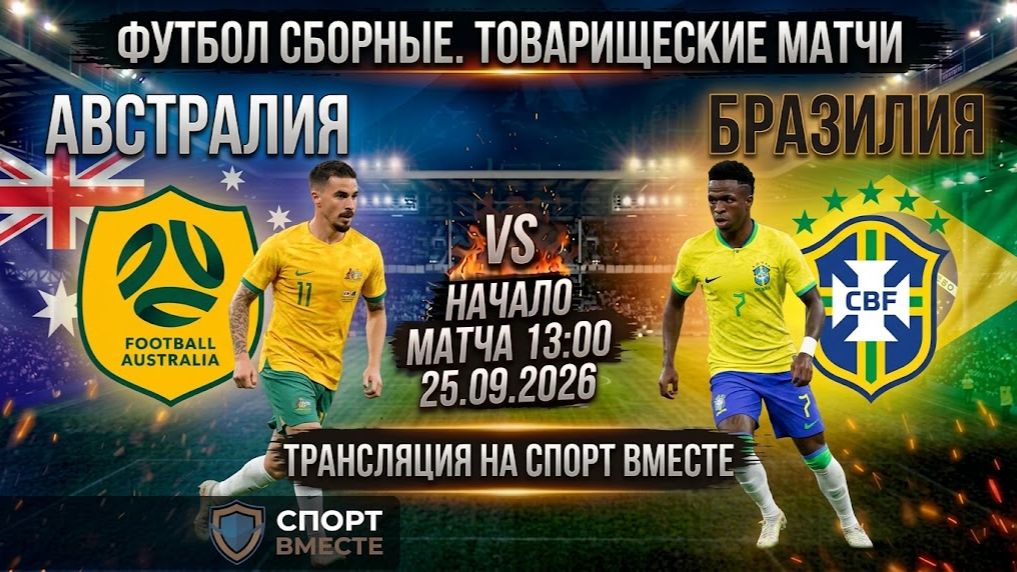 Австралия — Бразилия Футбол Сборные. Товарищеские матчи Прямая Трансляция