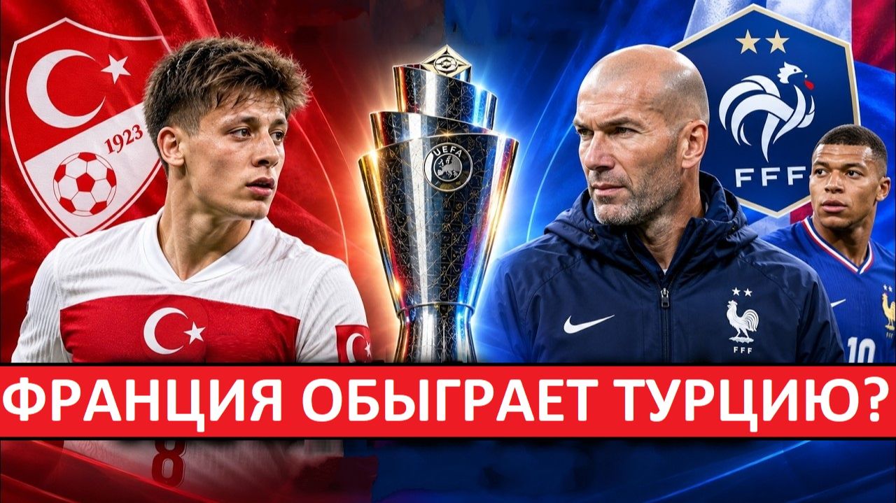 Франция обыграет Турцию в первом матче Зидана?