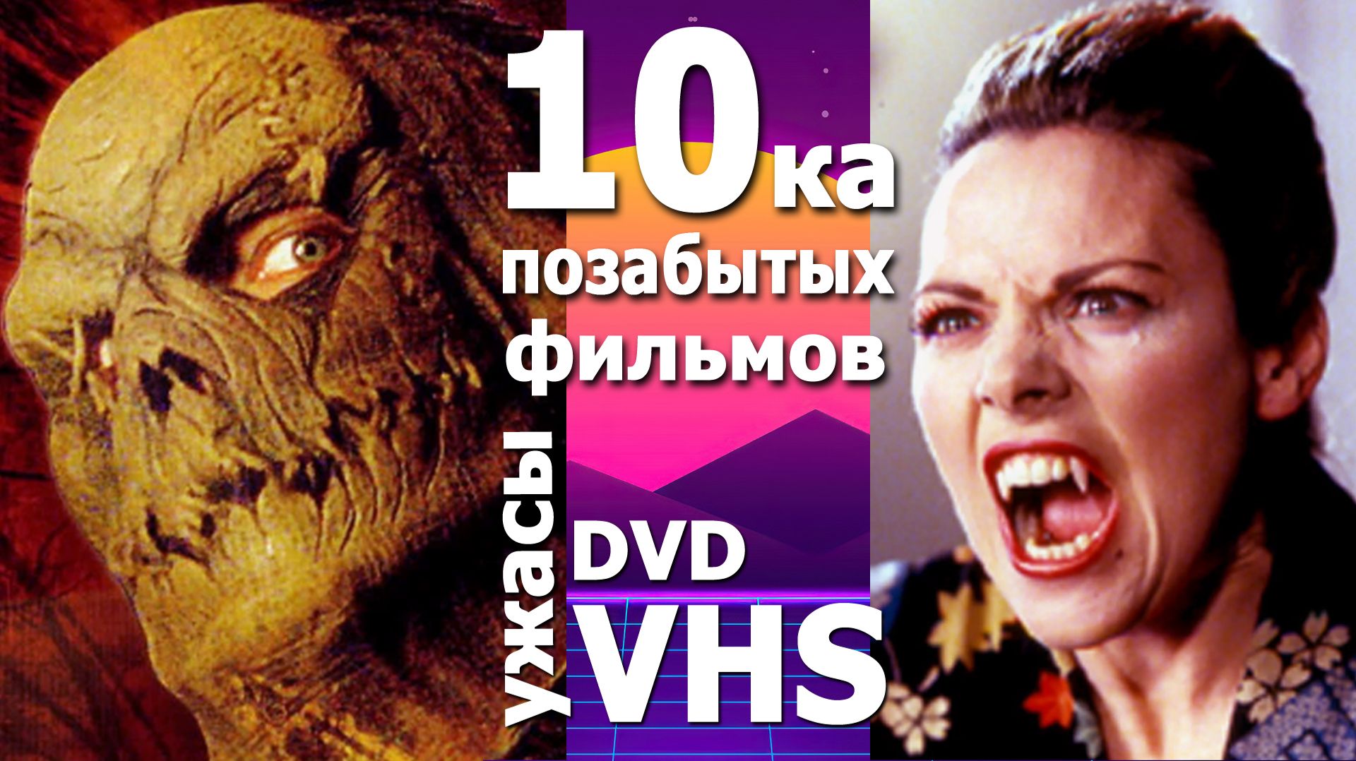 10ка пропавших ужасов 60е-70е-80е-90е-00е VHS DVD