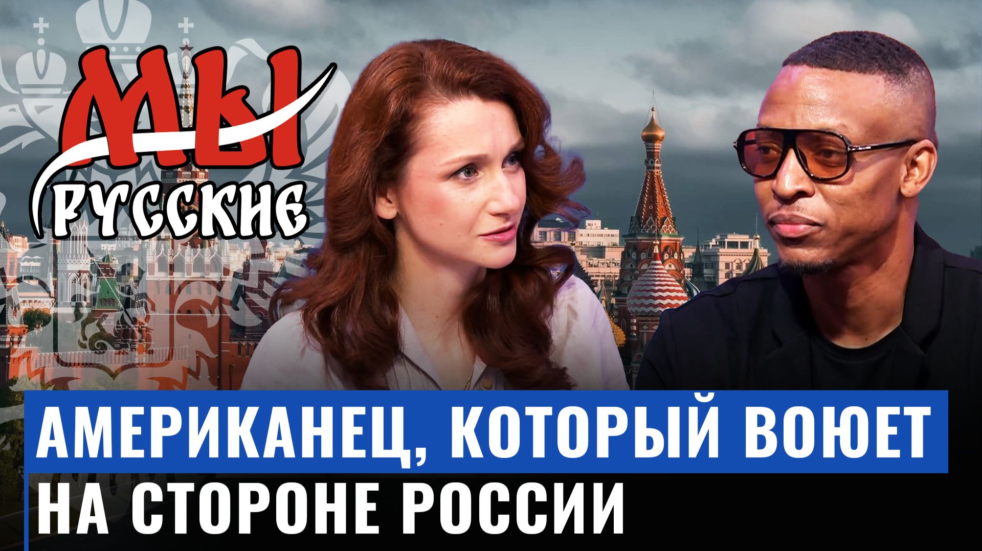 Американец, который воюет на стороне России / Мы русские
